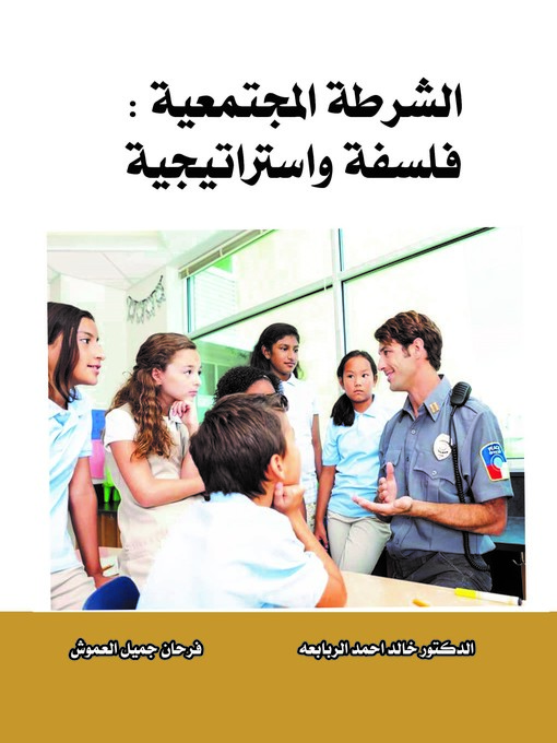 Cover image for الشرطة المجتمعية : (فلسفة وإستراتيجية)